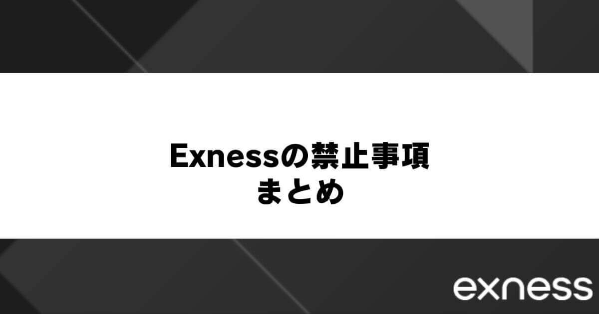 Exness(エクスネス)の禁止事項まとめ