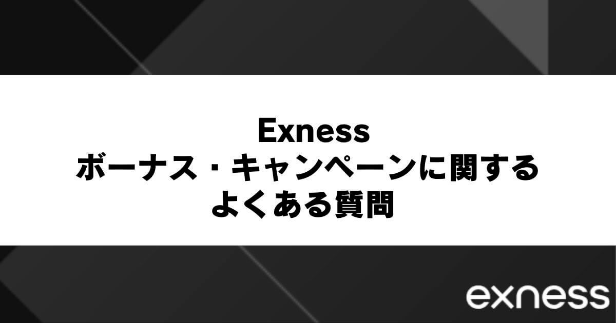Exnessのボーナス・キャンペーンに関するよくある質問