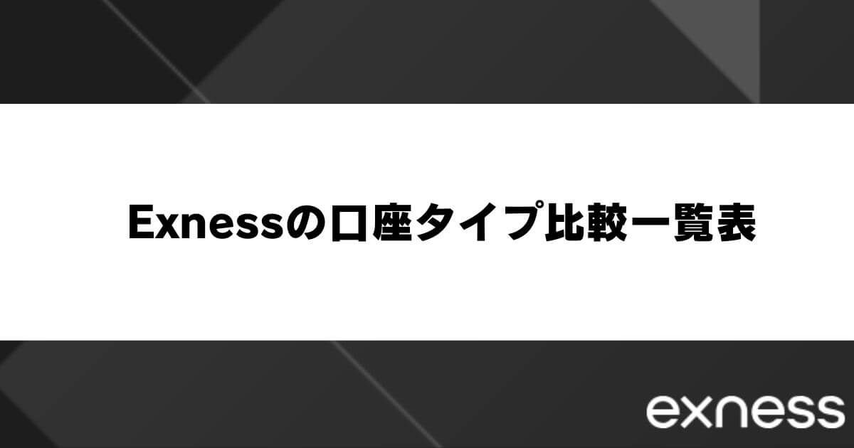 Exness(エクスネス)の口座タイプ比較一覧表