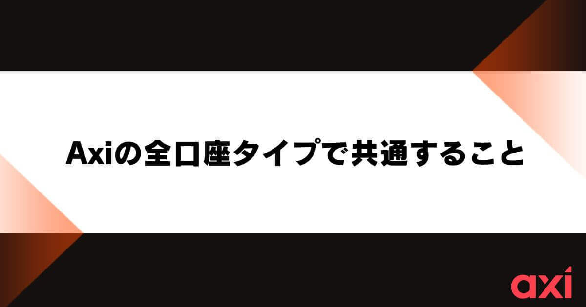 Axiの全口座タイプで共通すること