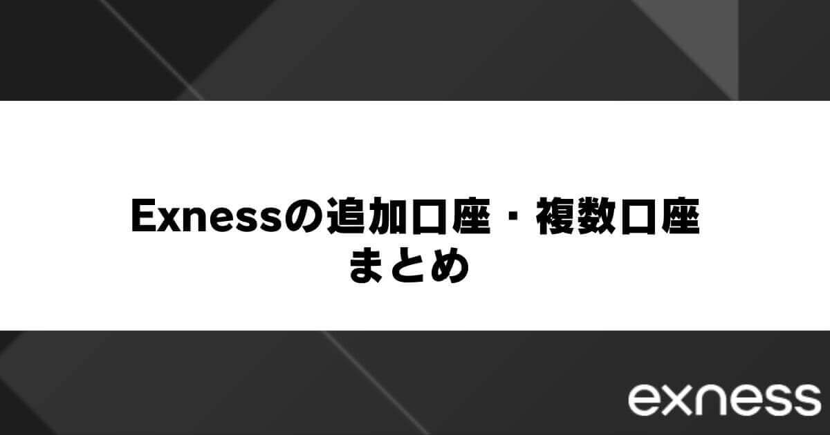 Exnessの追加口座・複数口座 まとめ