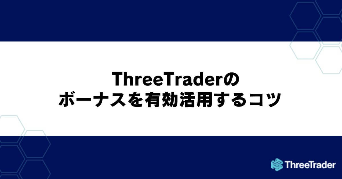 ThreeTraderのボーナスを有効活用するコツ