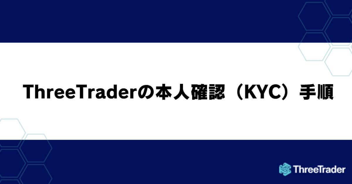 ThreeTrader（スリートレーダー）の本人確認（KYC）手順