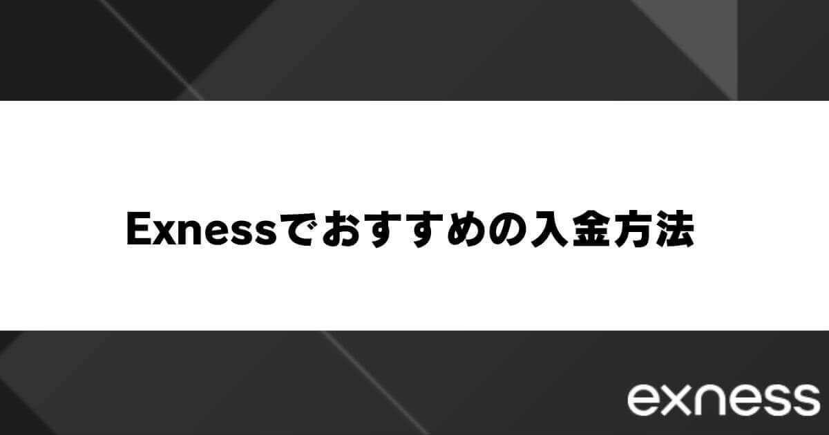 Exness(エクスネス)でおすすめの入金方法