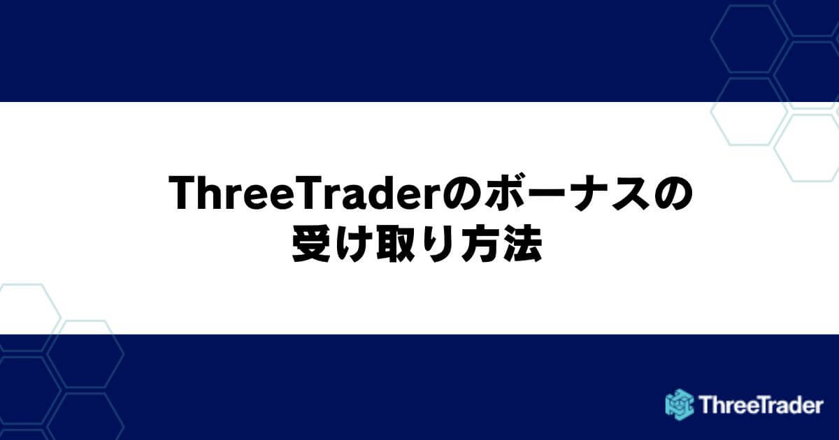 ThreeTraderのボーナスの受け取り方法