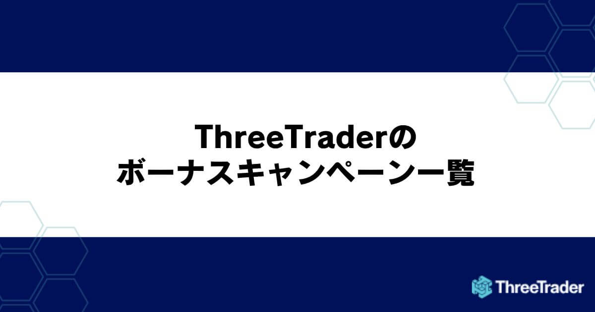 ThreeTrader（スリートレーダー）のボーナスキャンペーン一覧