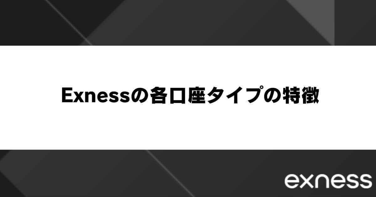 Exness(エクスネス)の各口座タイプの特徴
