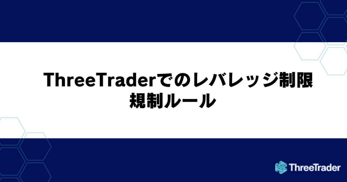 ThreeTraderでのレバレッジ制限・規制ルール