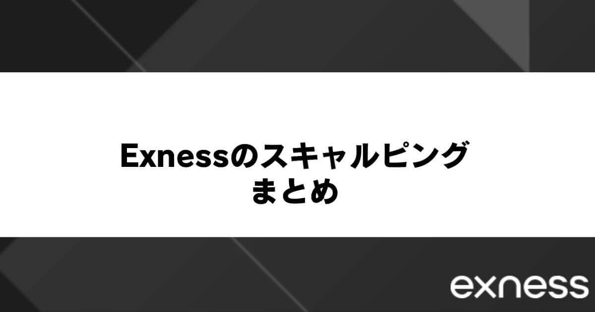 Exness(エクスネス)のスキャルピングまとめ