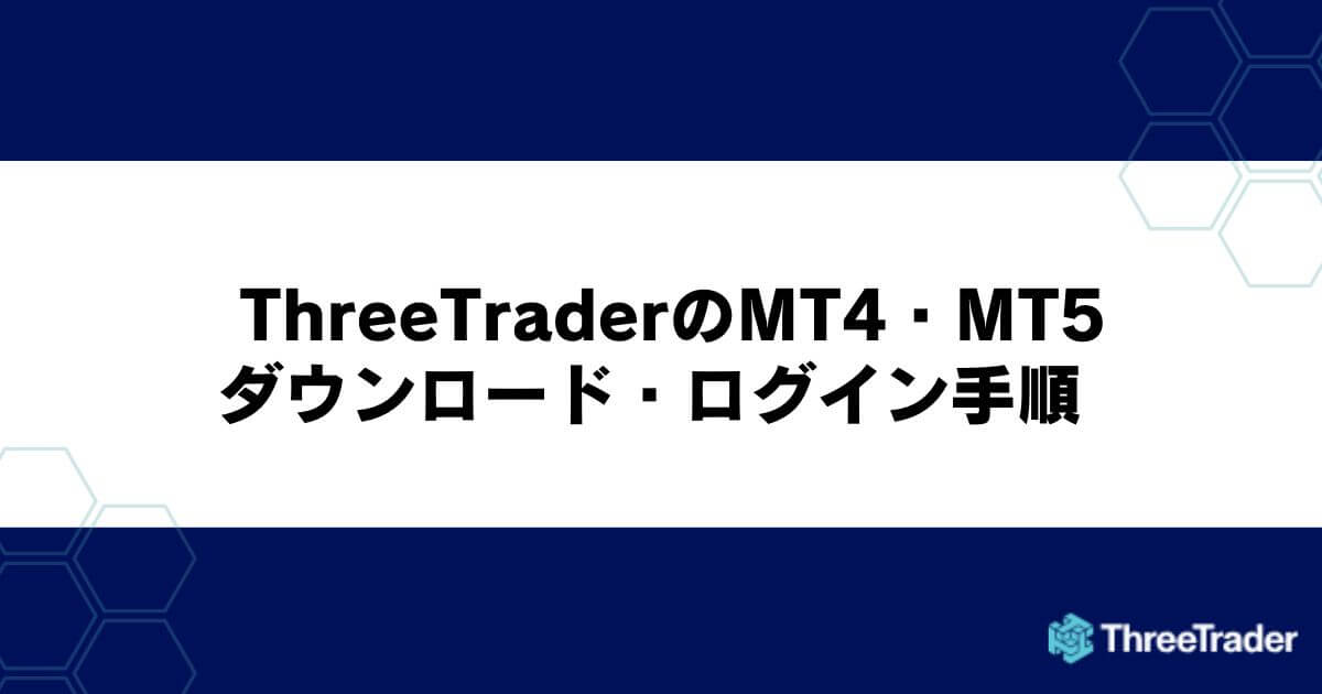 ThreeTrader（スリートレーダー）のMT4・MT5のダウンロードとログイン手順