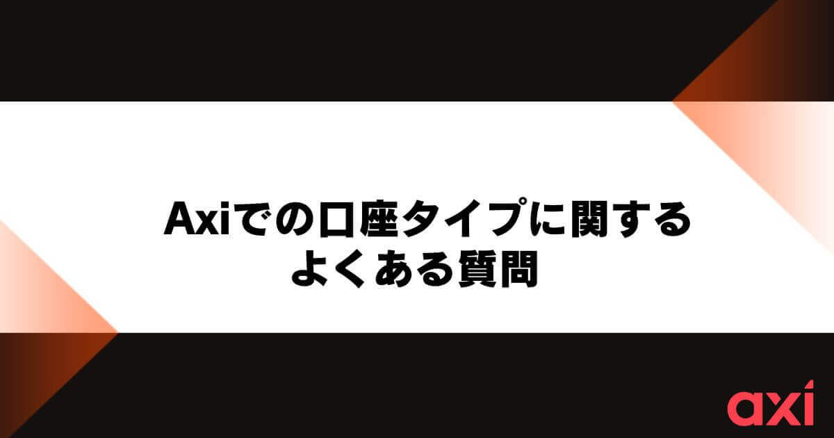 Axiでの口座タイプに関するよくある質問