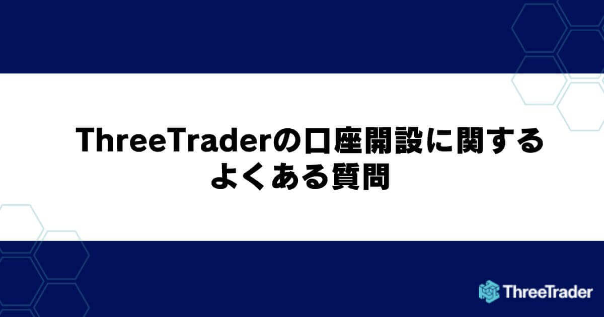 ThreeTrader（スリートレーダー）の口座開設に関するよくある質問