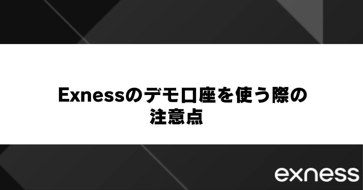 Exnessのデモ口座を使う際の注意点