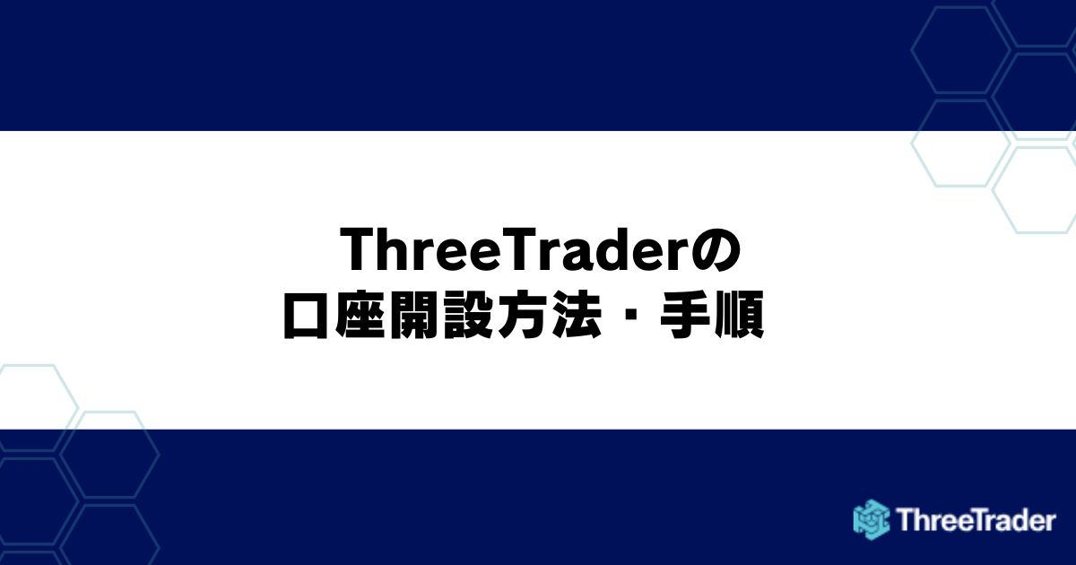 ThreeTrader（スリートレーダー）の口座開設方法・手順
