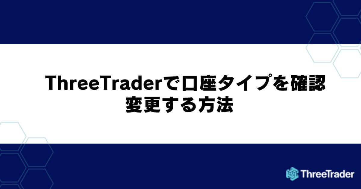 ThreeTraderで口座タイプを確認・変更する方法