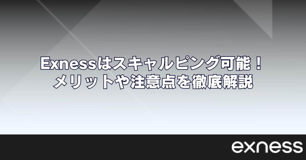 Exness(エクスネス)はスキャルピング可能！メリットや注意点を徹底解説