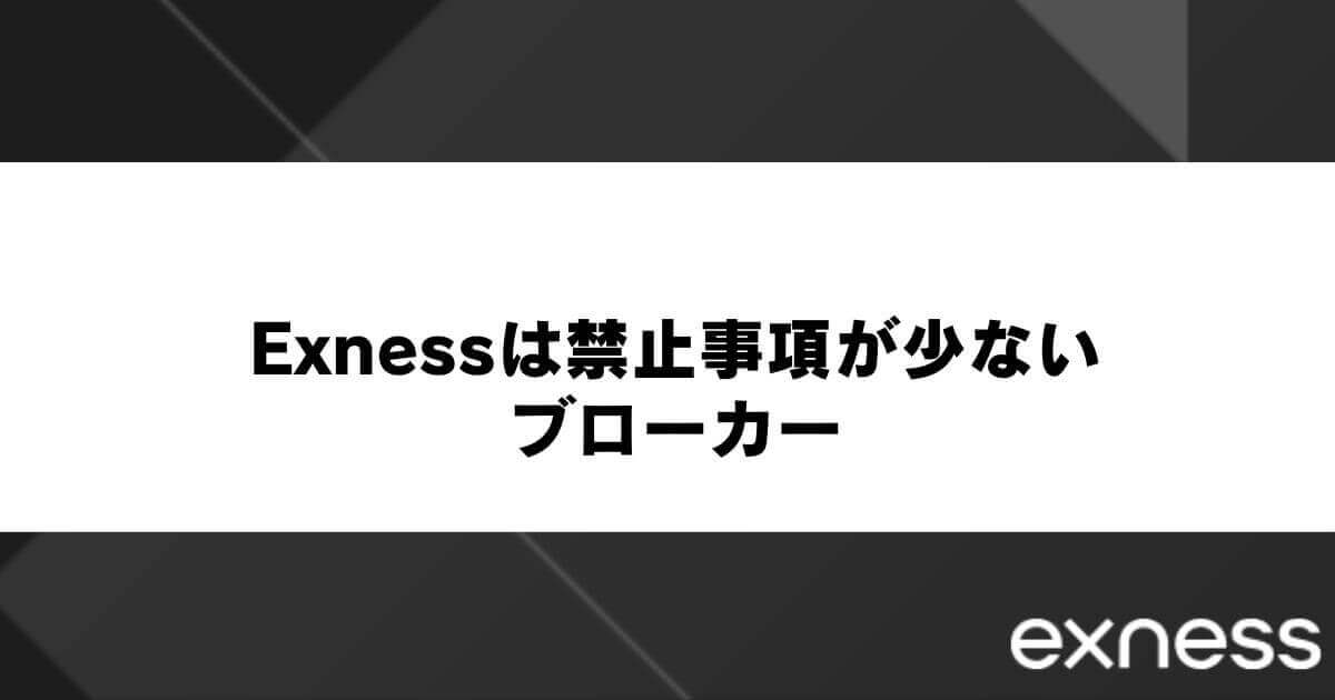 Exness(エクスネス)は禁止事項が少ないブローカー