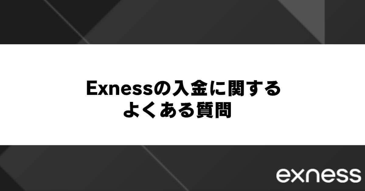 Exness(エクスネス)の入金に関するよくある質問