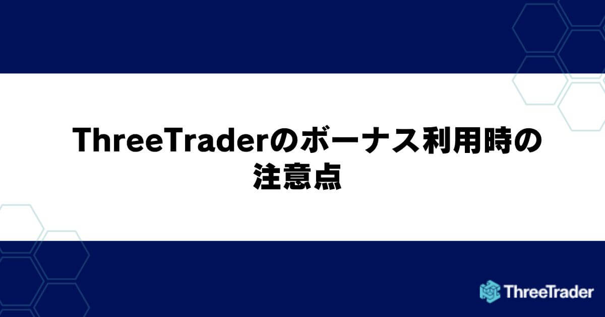 ThreeTraderのボーナス利用時の注意点