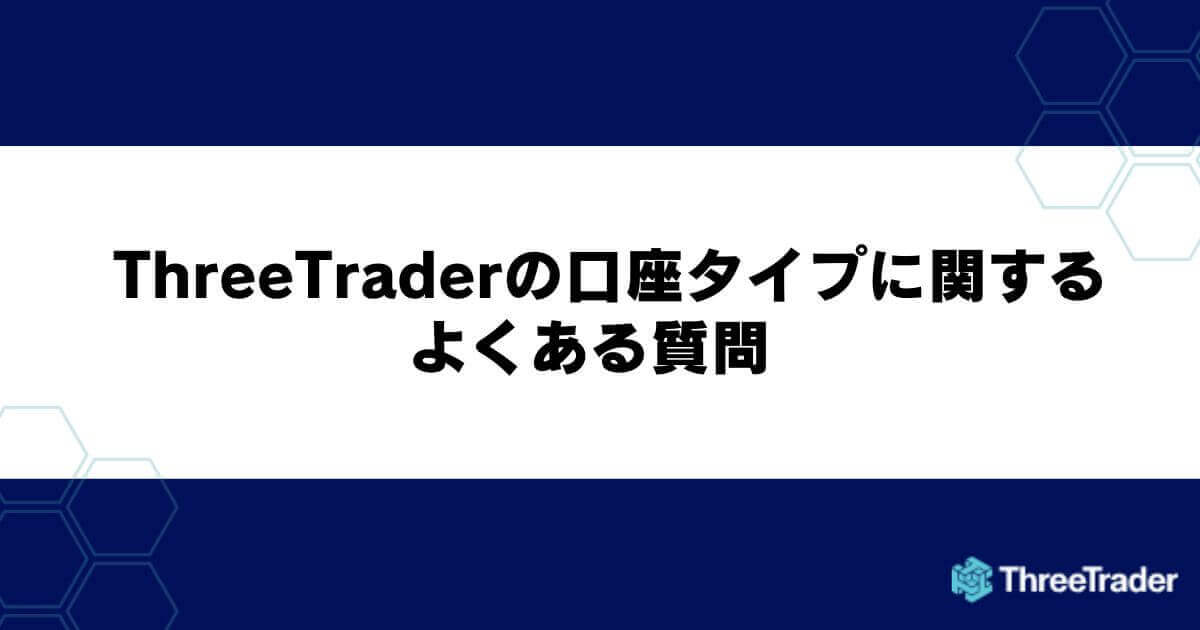 ThreeTraderの口座タイプに関するよくある質問