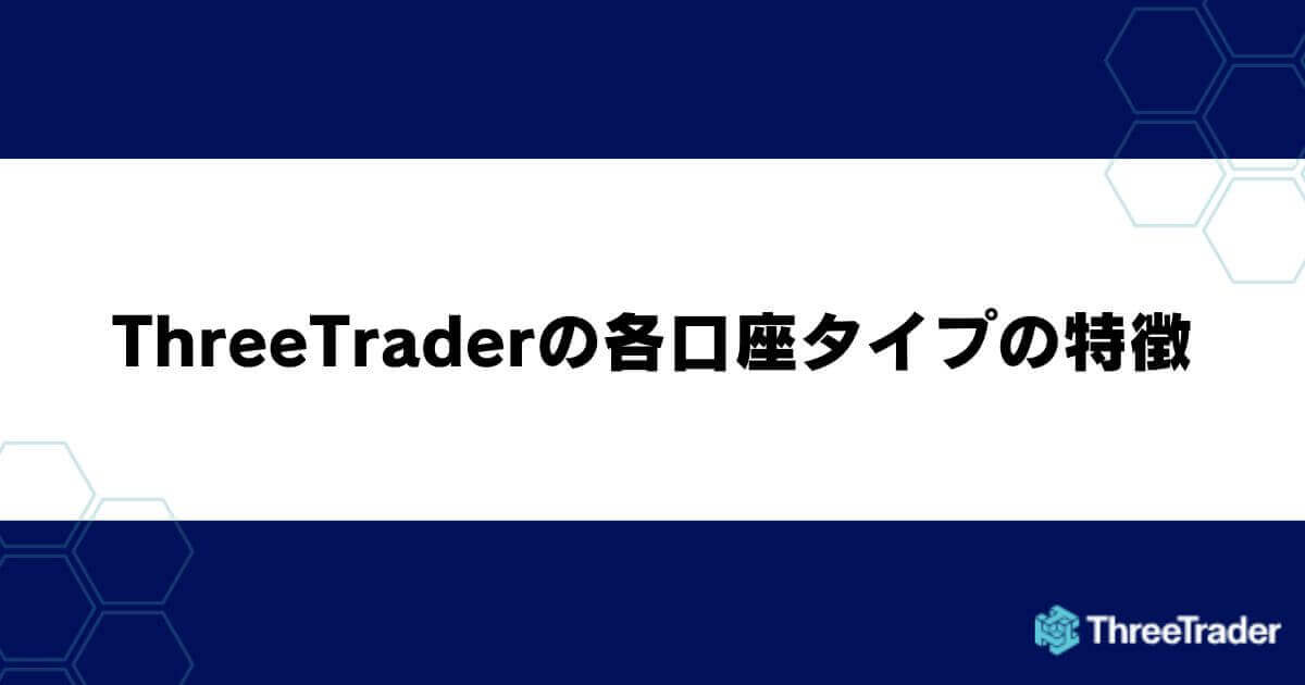 ThreeTraderの各口座タイプの特徴