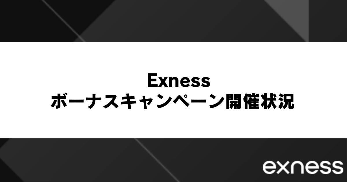 Exness（エクスネス）のボーナスキャンペーン開催状況