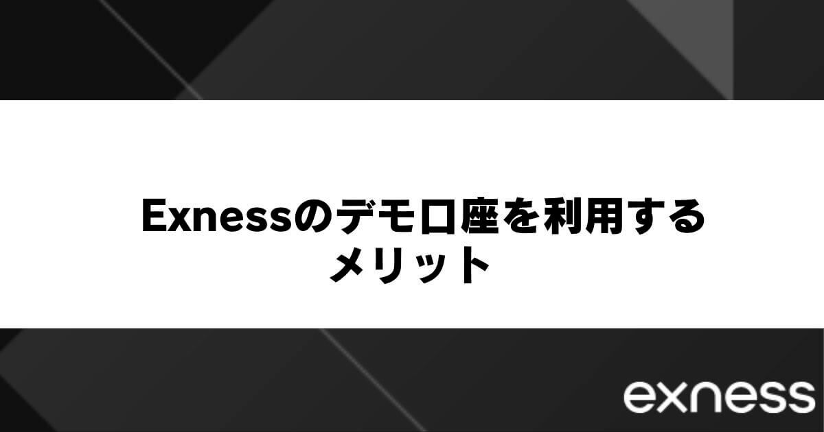 Exnessのデモ口座を利用するメリット