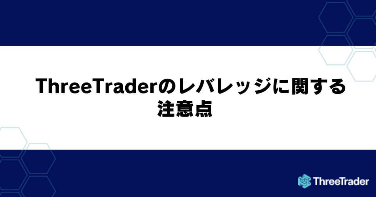 ThreeTraderのレバレッジに関する注意点