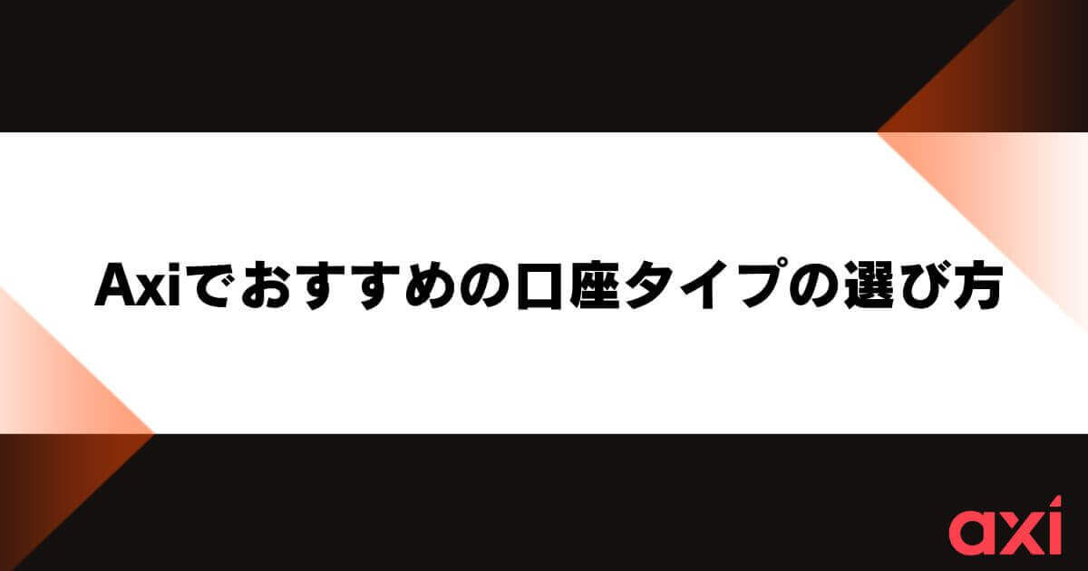 Axiでおすすめの口座タイプの選び方