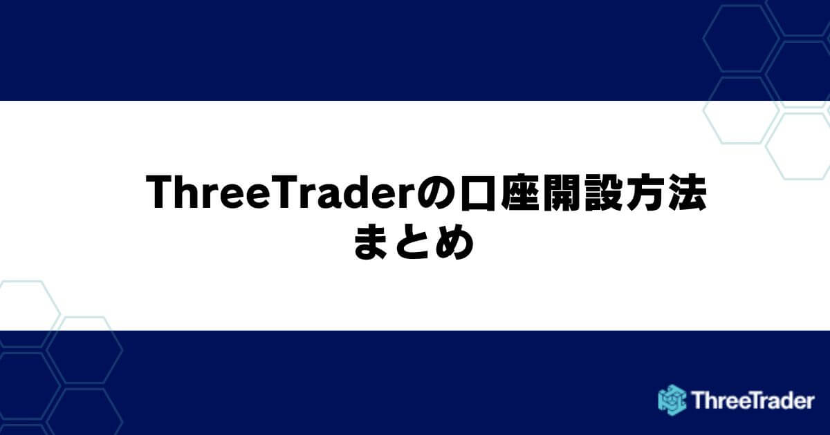 ThreeTrader（スリートレーダー）の口座開設方法と手順 まとめ