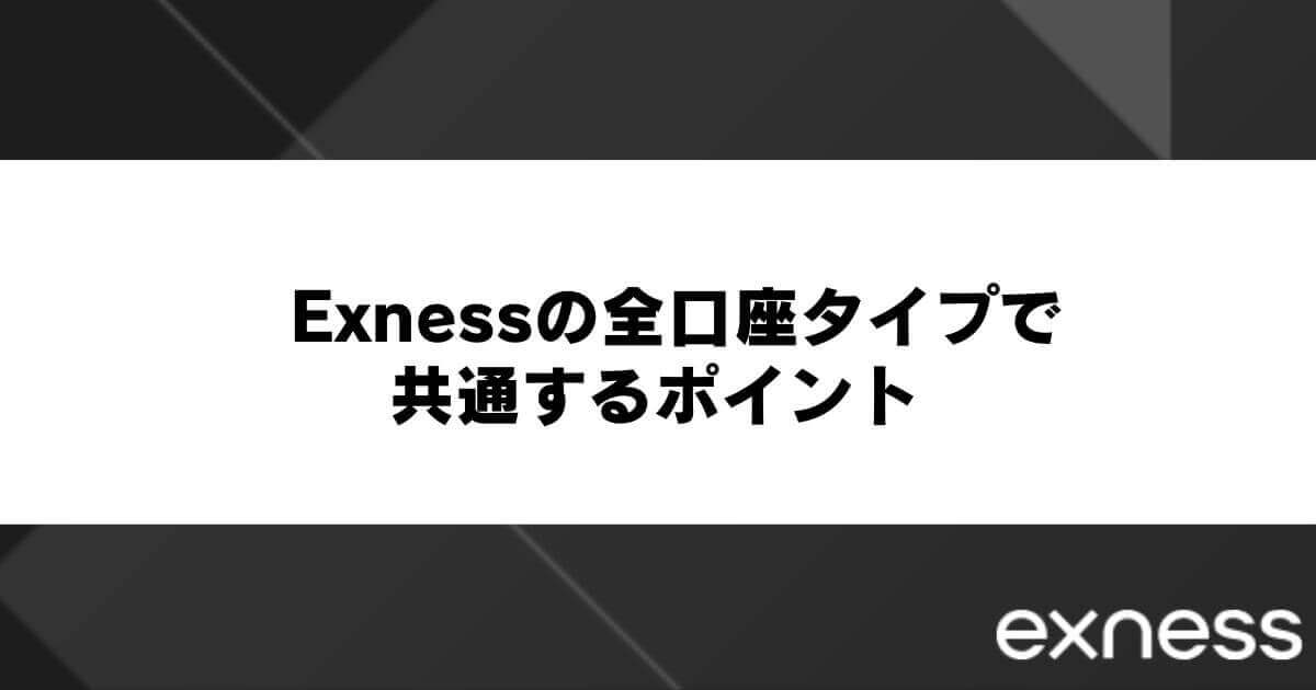 Exness(エクスネス)の全口座タイプで共通するポイント