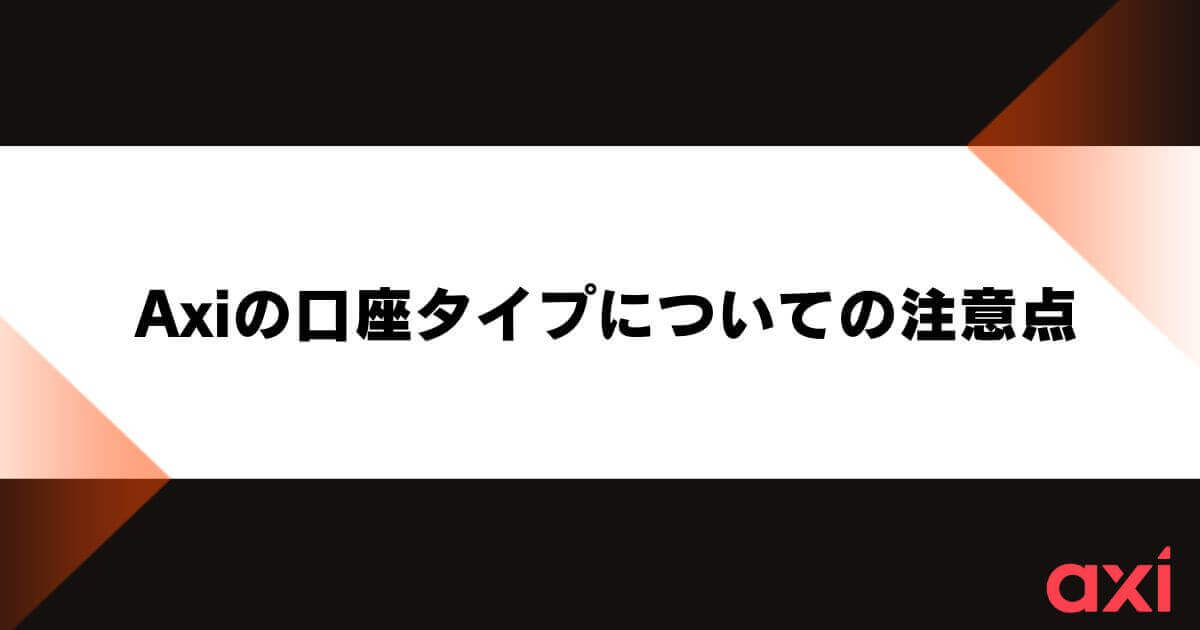 Axiの口座タイプについての注意点