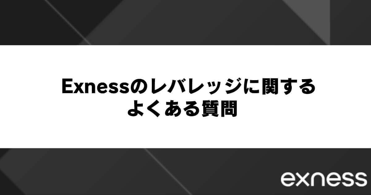 Exness(エクスネス)のレバレッジに関するよくある質問