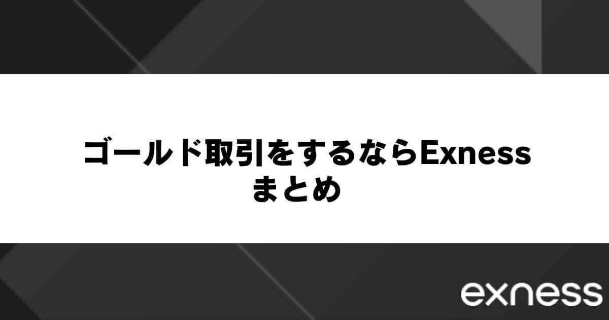 ゴールド取引をするならExnessまとめ