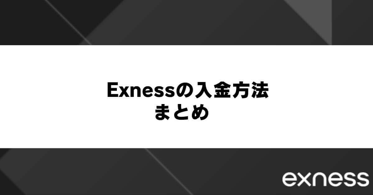 Exness(エクスネス)の入金方法まとめ
