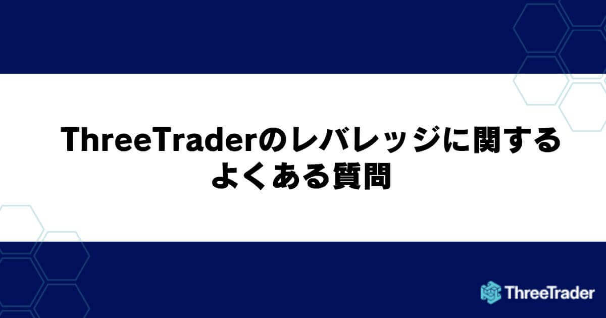ThreeTraderのレバレッジに関するよくある質問