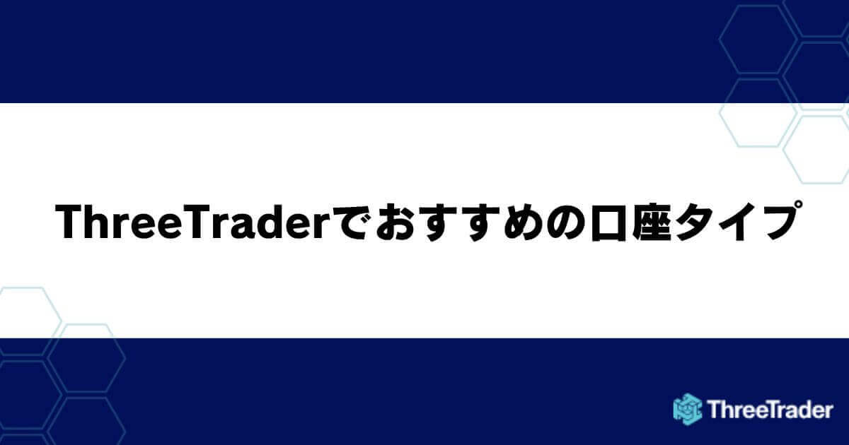 ThreeTraderでおすすめの口座タイプ
