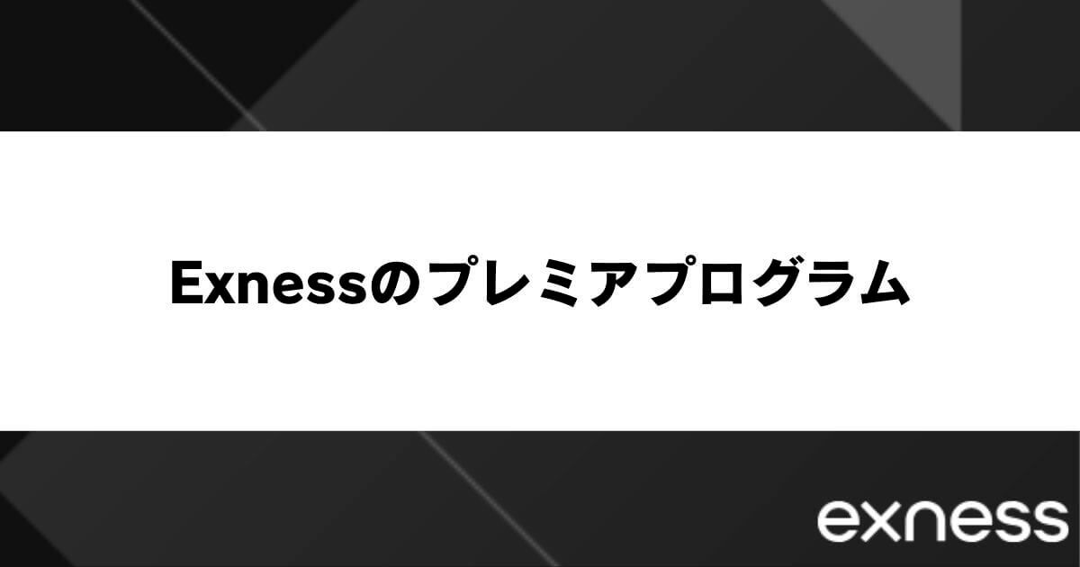 Exness（エクスネス）のプレミアプログラム