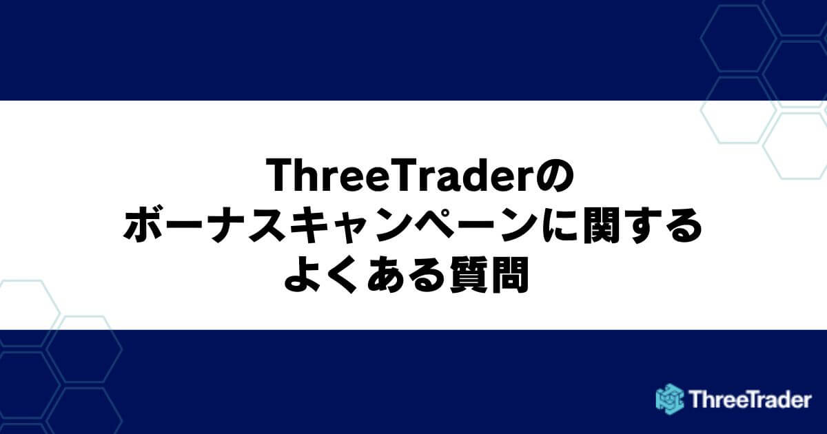 ThreeTraderのボーナスキャンペーンに関するよくある質問