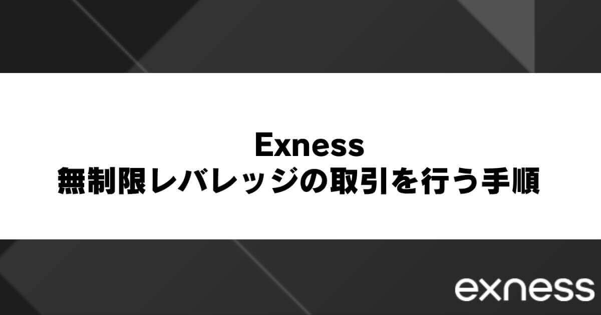 Exness(エクスネス)で無制限レバレッジの取引を行う手順