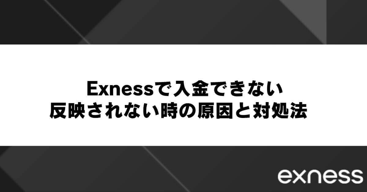 Exness(エクスネス)で入金できない・反映されない時の原因と対処法