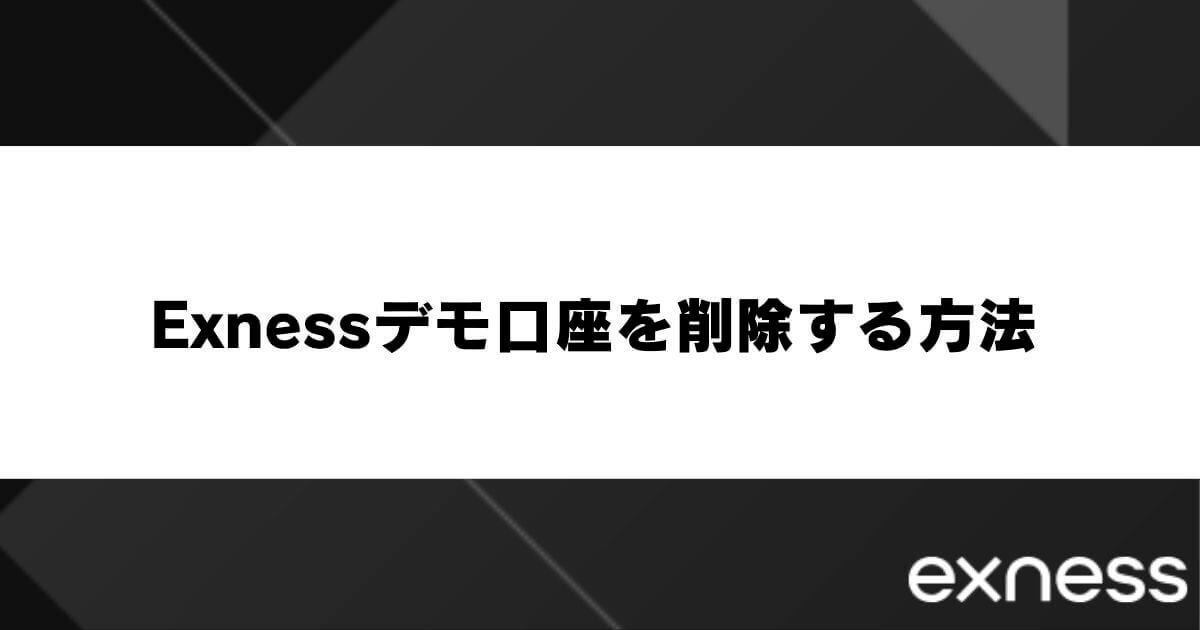 Exnessデモ口座を削除する方法