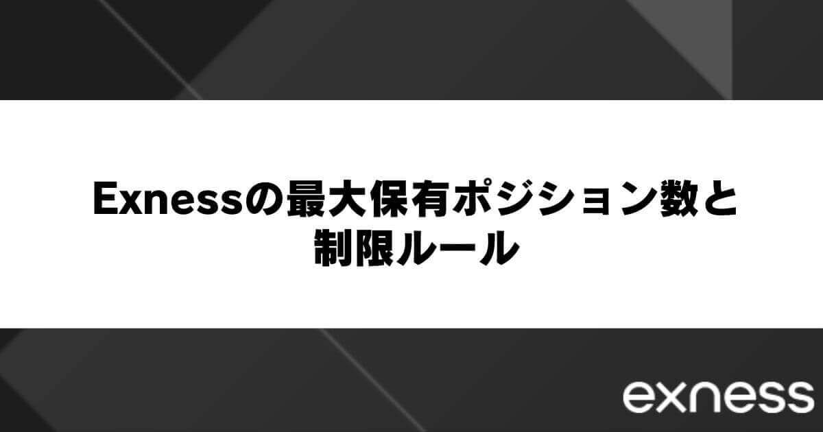 Exnessの最大保有ポジション数と制限ルール