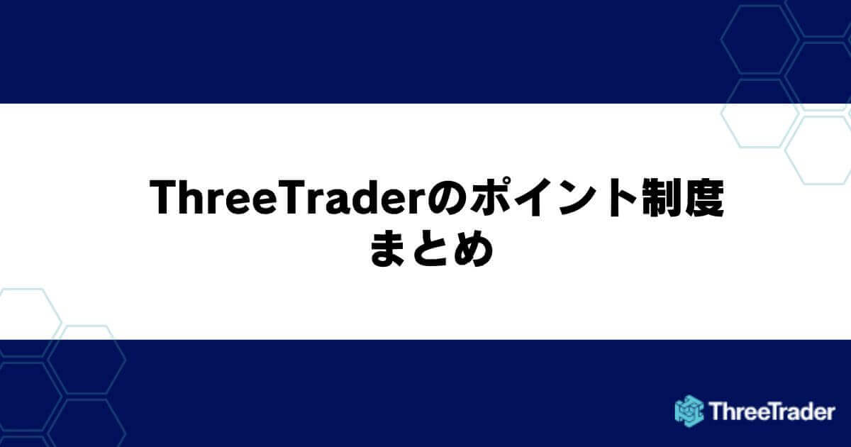 ThreeTraderのポイント制度 まとめ