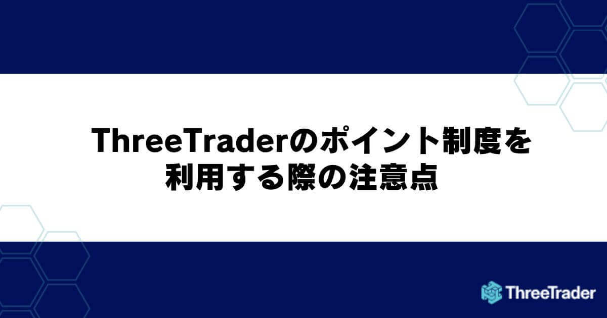 ThreeTraderのポイント制度を利用する際の注意点