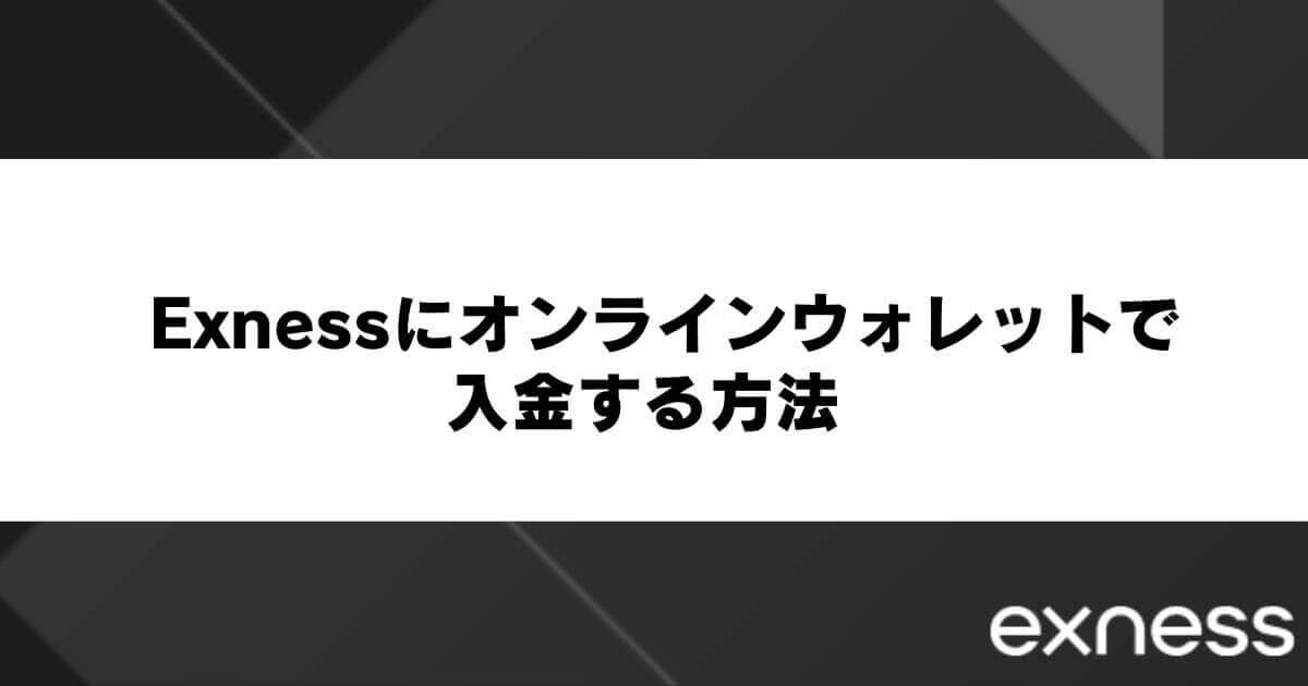 Exnessにオンラインウォレットで入金する方法
