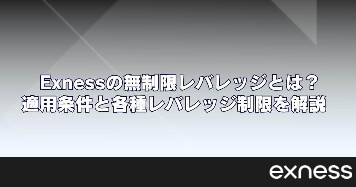Exness(エクスネス)の無制限レバレッジとは？適用条件と各種レバレッジ制限を解説