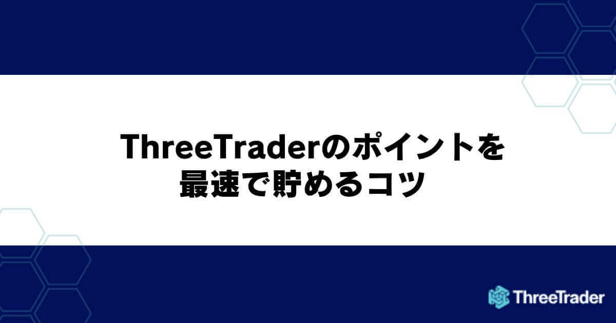 ThreeTraderのポイントを最速で貯めるコツ