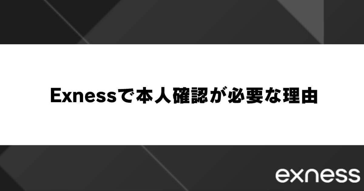 Exness(エクスネス)で本人確認が必要な理由