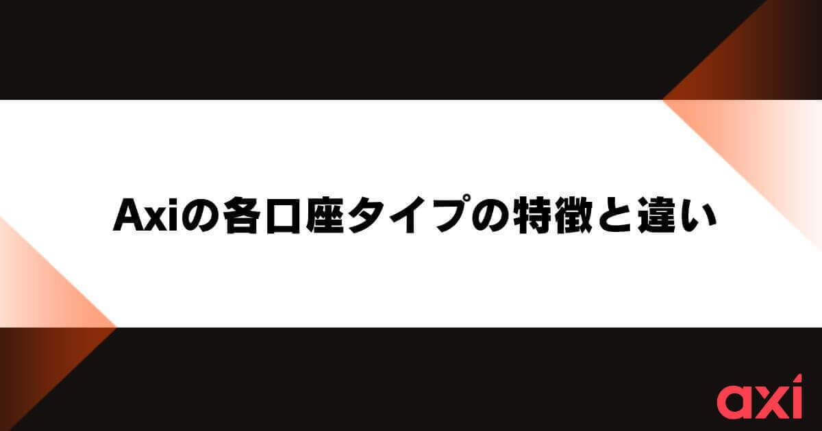 Axiの各口座タイプの特徴と違い